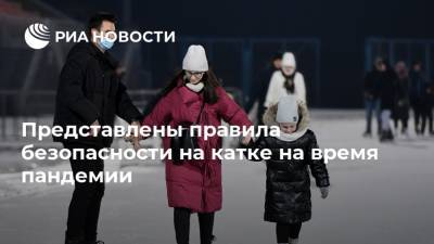 Евгений Ачкасов - Представлены правила безопасности на катке на время пандемии - ria.ru - Москва - Россия