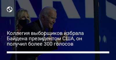 Джо Байден - Коллегия выборщиков избрала Байдена президентом США, он получил более 300 голосов - liga.net - США - шт. Калифорния