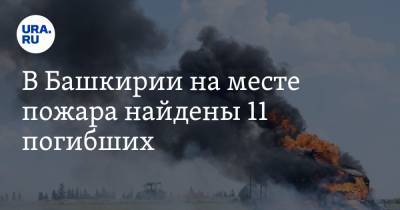 Фарит Гумеров - В Башкирии на месте пожара найдены 11 погибших - ura.news - Башкирия