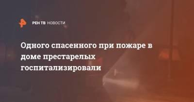 Одного спасенного при пожаре в доме престарелых госпитализировали - ren.tv - Башкирия - район Абзелиловский