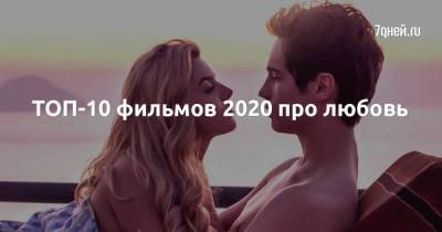 Федор Федотов - ТОП-10 фильмов 2020 про любовь - skuke.net - Россия - Санкт-Петербург