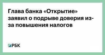 Михаил Задорнов - Глава банка «Открытие» заявил о подрыве доверия из-за повышения налогов - smartmoney.one