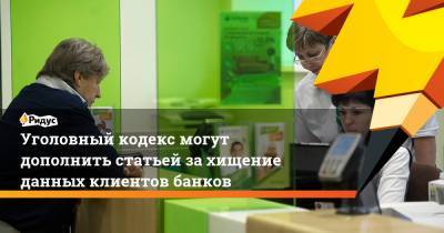 Юрий Жданов - Уголовный кодекс могут дополнить статьей за хищение данных клиентов банков - ridus.ru