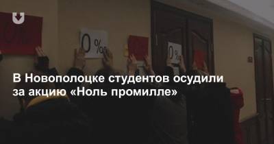 В Новополоцке студентов осудили за акцию «Ноль промилле» - news.tut.by