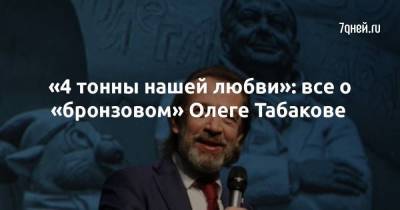 Олег Табаков - Владимир Машков - Марина Зудина - Александр Рукавишников - «4 тонны нашей любви»: все о «бронзовом» Олеге Табакове - skuke.net - Москва