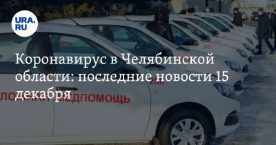 Коронавирус в Челябинской области: последние новости 15 декабря. Текслер испортил праздники подчиненным, полиция подстрелила беглеца из ковидной больницы - ura.news - Челябинская обл. - Ухань