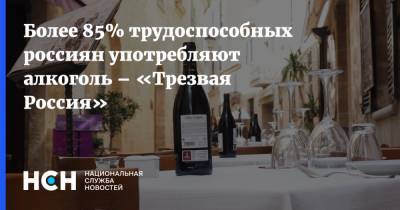 Более 85% трудоспособных россиян употребляют алкоголь – «Трезвая Россия» - nsn.fm