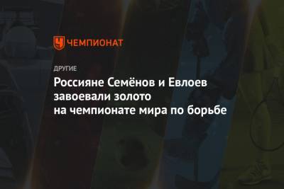 Сергей Семенов - Муса Евлоев - Россияне Семёнов и Евлоев завоевали золото на чемпионате мира по борьбе - championat.com - Венгрия - Будапешт - Белград