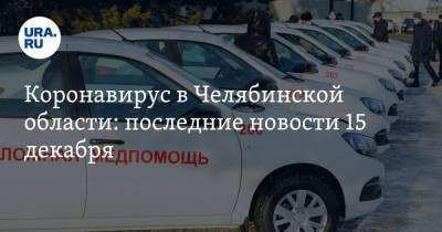 Коронавирус в Челябинской области: последние новости 15 декабря. Текслер испортил праздники подчиненным, полиция подстрелила беглеца из ковидной больницы - koronavirus.center - Россия - Китай - Челябинская обл. - Ухань