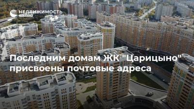 Последним домам ЖК "Царицыно" присвоены почтовые адреса - realty.ria.ru - Москва