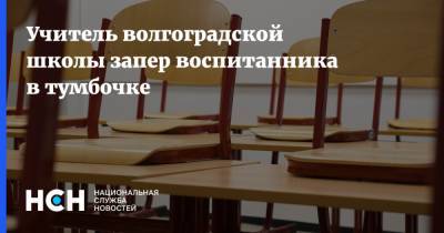 Учитель волгоградской школы запер воспитанника в тумбочке - nsn.fm - Волгоград - Греция - респ. Карачаево-Черкесия