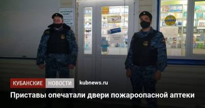Приставы опечатали двери пожароопасной аптеки - kubnews.ru - Сочи - Краснодар