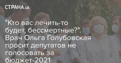 Ольга Голубовская - "Кто вас лечить-то будет, бессмертные?". Врач Ольга Голубовская просит депутатов не голосовать за бюджет-2021 - strana.ua