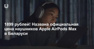 1899 рублей! Названа официальная цена наушников Apple AirPods Max в Беларуси - news.tut.by - Белоруссия