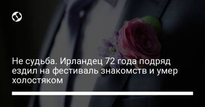 Не судьба. Ирландец 72 года подряд ездил на фестиваль знакомств и умер холостяком - liga.net - Ирландия