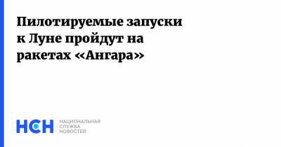 Дмитрий Рогозин - Пилотируемые запуски к Луне пройдут на ракетах «Ангара» - nsn.fm