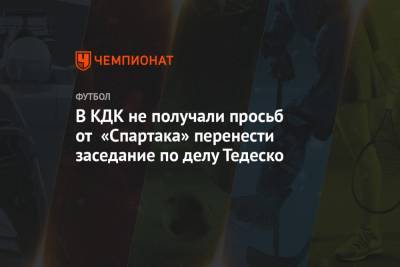 Артур Григорьянц - Доменико Тедеско - Дмитрий Бородин - Арина Лаврова - В КДК не получали просьб от «Спартака» перенести заседание по делу Тедеско - championat.com - Сочи