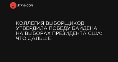 Дональд Трамп - Коллегия выборщиков утвердила победу Байдена на выборах президента США: что дальше - bykvu.com - США - Техас - Колумбия - Нью-Йорк - шт.Флорида - шт. Джорджия - шт. Калифорния - штат Алабама - шт.Пенсильвания - шт. Аризона - шт.Северная Каролина - шт. Индиана