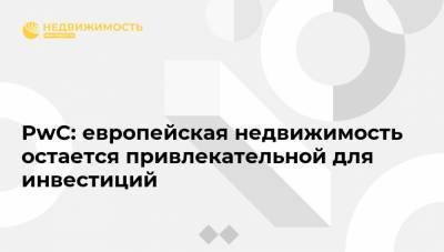 PwC: европейская недвижимость остается привлекательной для инвестиций - realty.ria.ru - Москва - Лондон - Париж - Берлин