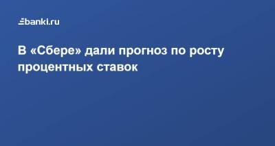 Анатолий Попов - ​​В «Сбере» дали прогноз по росту процентных ставок - smartmoney.one