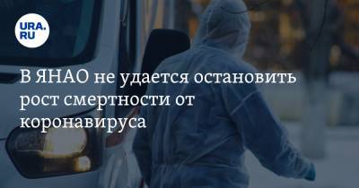 В ЯНАО не удается остановить рост смертности от коронавируса - ura.news - Ноябрьск - окр. Янао