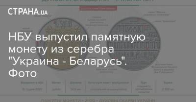 НБУ выпустил памятную монету из серебра "Украина - Беларусь". Фото - strana.ua - Белоруссия