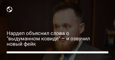 Юрий Камельчук - Нардеп объяснил слова о "выдуманном ковиде" – и озвучил новый фейк - liga.net