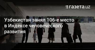 Узбекистан - Узбекистан занял 106-е место в Индексе человеческого развития - gazeta.uz - Узбекистан - Ливия - Боливия