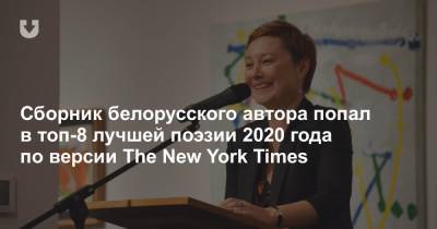 Сборник белорусского автора попал в топ-8 лучшей поэзии 2020 года по версии The New York Times - news.tut.by - США - New York - Белоруссия - New York