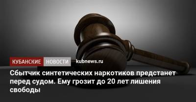 Сбытчик синтетических наркотиков предстанет перед судом. Ему грозит до 20 лет лишения свободы - kubnews.ru - Краснодарский край - Омская обл. - район Мостовский - Лабинск