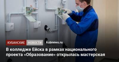 В колледже Ейска в рамках национального проекта «Образование» открылась мастерская - kubnews.ru - Ейск