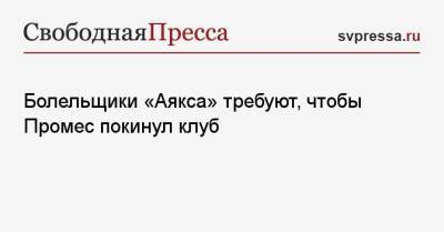 Квинси Промес - Болельщики «Аякса» требуют, чтобы Промес покинул клуб - svpressa.ru - Голландия - Амстердам