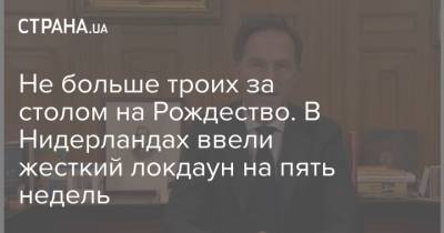 Марк Рютте - Не больше троих за столом на Рождество. В Нидерландах ввели жесткий локдаун на пять недель - strana.ua - Голландия