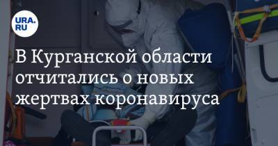 В Курганской области отчитались о новых жертвах коронавируса - ura.news - Курганская обл. - Шадринск