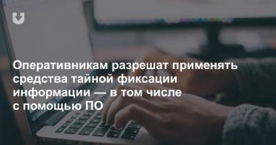 Оперативникам разрешат применять средства тайной фиксации информации — в том числе с помощью ПО - news.tut.by - Белоруссия