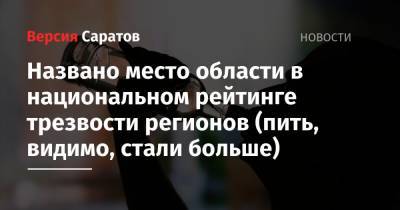 Названо место области в национальном рейтинге трезвости регионов (пить, видимо, стали больше) - nversia.ru - респ. Ингушетия - респ. Коми - Саратовская обл. - респ. Дагестан - респ. Чечня - Магаданская обл. - Чукотка - респ. Удмуртия - респ. Кабардино-Балкария - Сахалинская обл. - респ. Карачаево-Черкесия