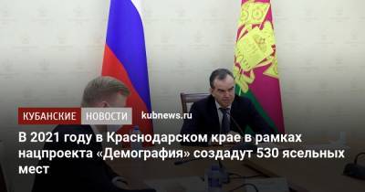 Вениамин Кондратьев - В 2021 году в Краснодарском крае в рамках нацпроекта «Демография» создадут 530 ясельных мест - kubnews.ru - Краснодарский край