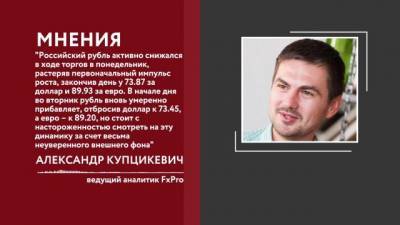 Александр Купцикевич - Рубль укрепился к доллару и евро на старте торгов МосБиржи - delovoe.tv