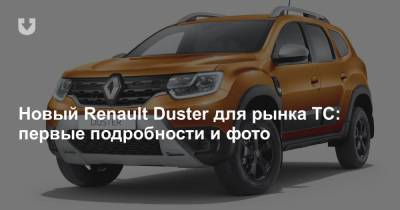 Новый Renault Duster для рынка ТС: первые подробности и фото - news.tut.by