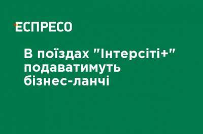 Александр Перцовский - В поездах "Интерсити +" будут подавать бизнес-ланчи - ru.espreso.tv