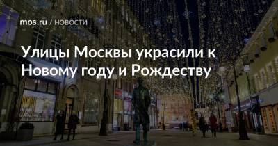 Улицы Москвы украсили к Новому году и Рождеству - mos.ru - Москва