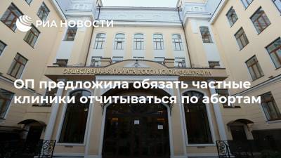 Султан Хамзаев - ОП предложила обязать частные клиники отчитываться по абортам - ria.ru - Москва - Россия