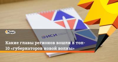 Алексей Текслер - Михаил Развожаев - Глеб Никитин - Александр Осипов - Дмитрий Артюхов - Антон Алиханов - Александр Моор - Владимир Солодов - Вячеслав Гладков - Владислав Шапша - Какие главы регионов вошли втоп-10 «губернаторов новой волны» - ridus.ru - Челябинская обл. - Нижегородская обл. - Белгородская обл. - Тюменская обл. - Севастополь - Калужская обл. - Камчатский край - окр. Янао - Забайкальский край - Калининградская обл.