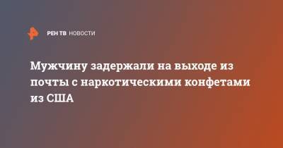 Мужчину задержали на выходе из почты с наркотическими конфетами из США - ren.tv - США - Челябинская обл. - Миасс