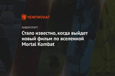 Джеймс Ван - Стало известно, когда выйдет новый фильм по вселенной Mortal Kombat - championat.com