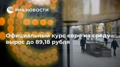 Официальный курс евро на среду вырос до 89,18 рубля - smartmoney.one - Россия
