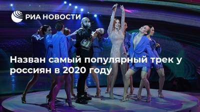 Назван самый популярный трек у россиян в 2020 году - ria.ru - Москва