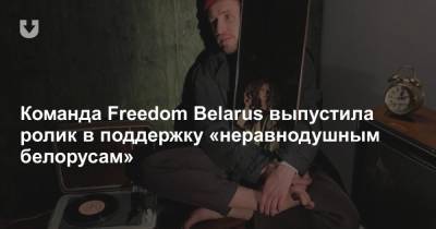 Команда Freedom Belarus выпустила ролик в поддержку «неравнодушным белорусам» - news.tut.by - Белоруссия