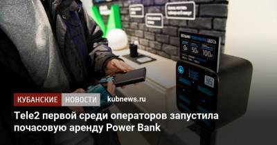 Tele2 первой среди операторов запустила почасовую аренду Power Bank - kubnews.ru - Москва