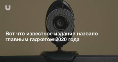 Вот что известное издание назвало главным гаджетом 2020 года - news.tut.by